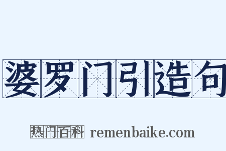 婆罗门引造句是什么意思的图片